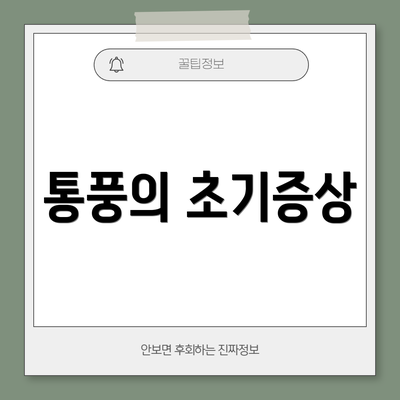통풍의 초기증상