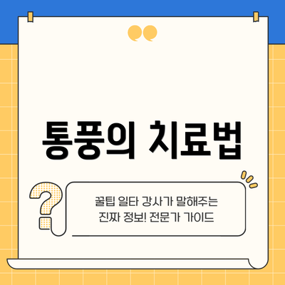 통풍의 치료법