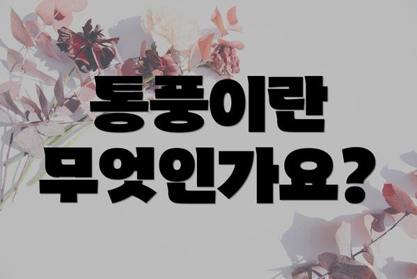 통풍이란 무엇인가요?