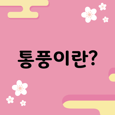 통풍이란?