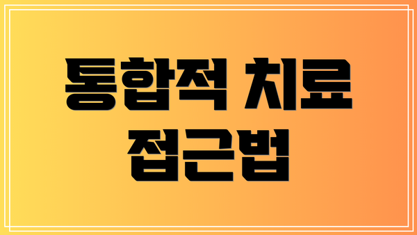 통합적 치료 접근법