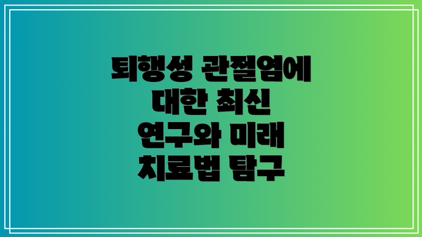 퇴행성 관절염에 대한 최신 연구와 미래 치료법 탐구