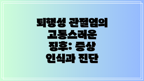 퇴행성 관절염의 고통스러운 징후: 증상 인식과 진단