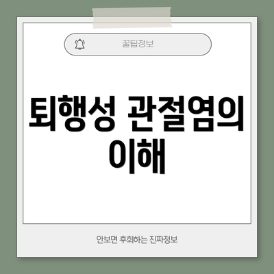 퇴행성 관절염의 이해