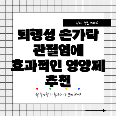 퇴행성 손가락 관절염에 효과적인 영양제 추천