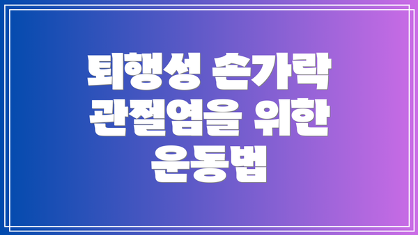 퇴행성 손가락 관절염을 위한 운동법