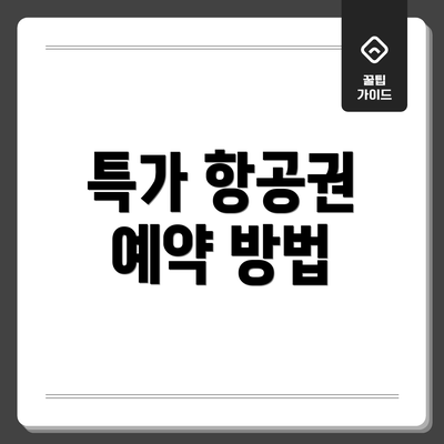 특가 항공권 예약 방법