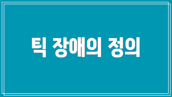 틱 장애의 정의