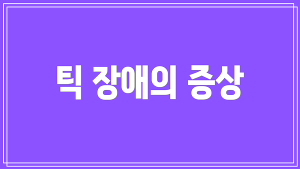 틱 장애의 증상