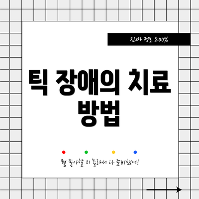 틱 장애의 치료 방법