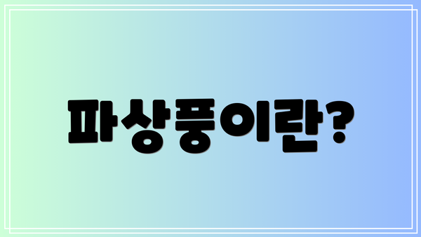 파상풍이란?
