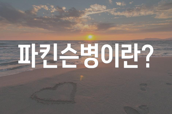 파킨슨병이란?