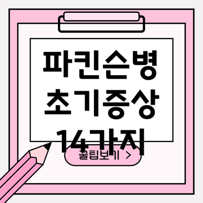 파킨슨병 초기증상 14가지