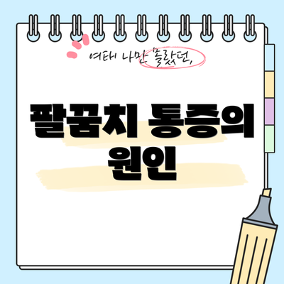 팔꿈치 통증의 원인