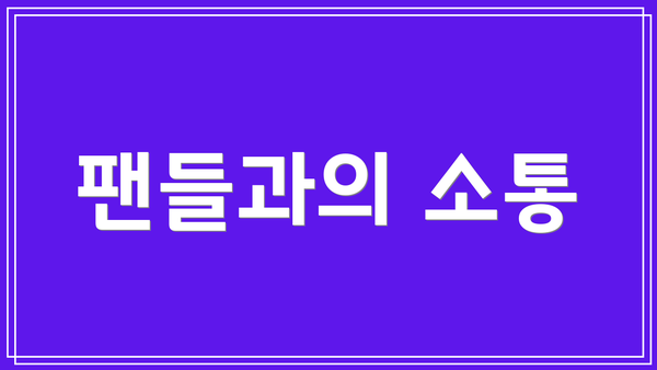 팬들과의 소통