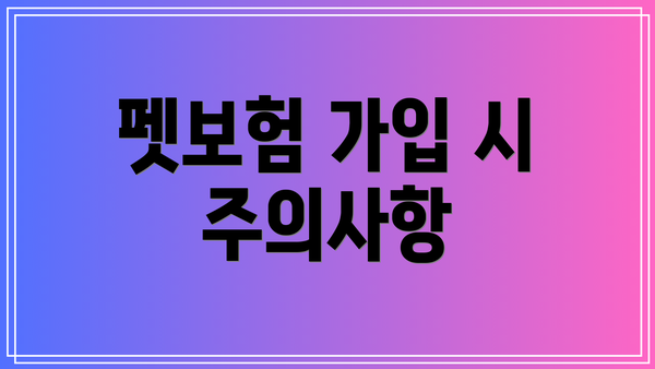 펫보험 가입 시 주의사항
