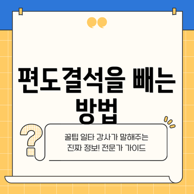 편도결석을 빼는 방법