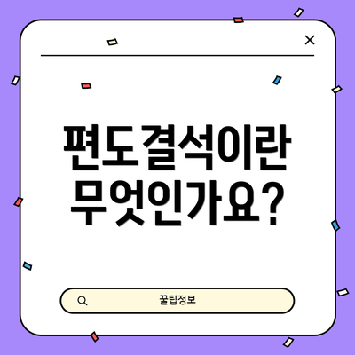 편도결석이란 무엇인가요?