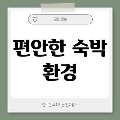 편안한 숙박 환경