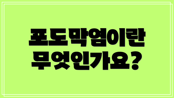 포도막염이란 무엇인가요?