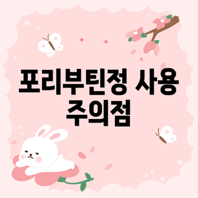 포리부틴정 사용 주의점