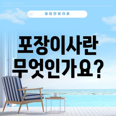 포장이사란 무엇인가요?