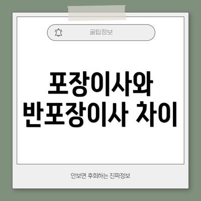 포장이사와 반포장이사 차이