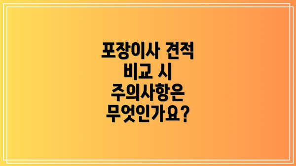 포장이사 견적 비교 시 주의사항은 무엇인가요?