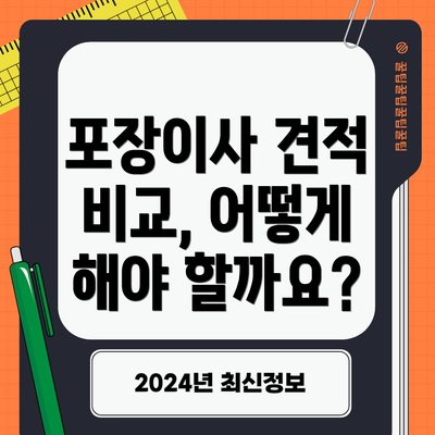 포장이사 견적 비교, 어떻게 해야 할까요?