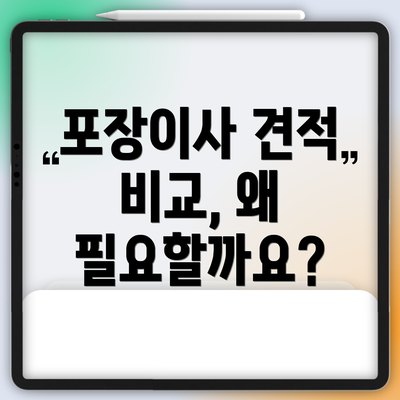 포장이사 견적 비교, 왜 필요할까요?