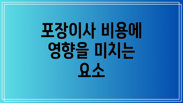 포장이사 비용에 영향을 미치는 요소