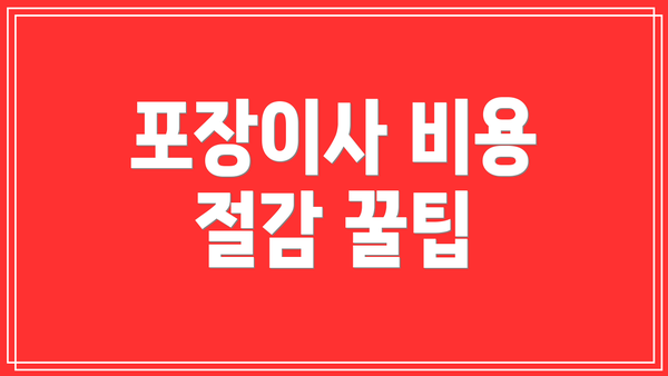 포장이사 비용 절감 꿀팁