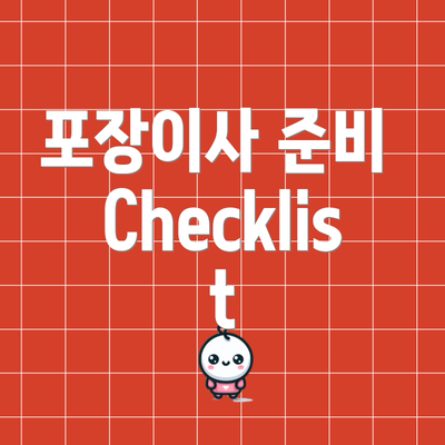 포장이사 준비 Checklist