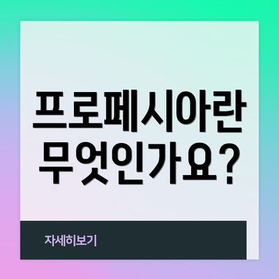 프로페시아란 무엇인가요?