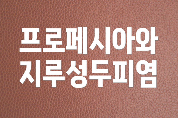 프로페시아와 지루성두피염