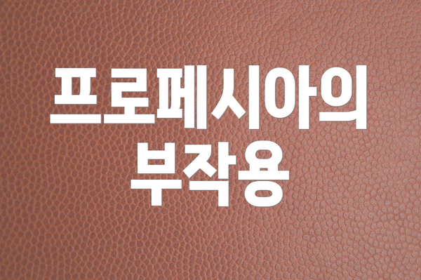 프로페시아의 부작용