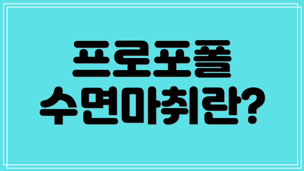 프로포폴 수면마취란?