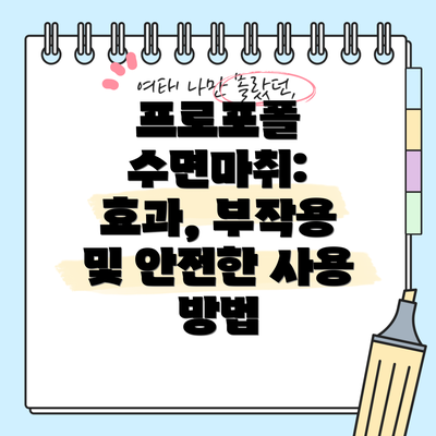 프로포폴 수면마취: 효과, 부작용 및 안전한 사용 방법