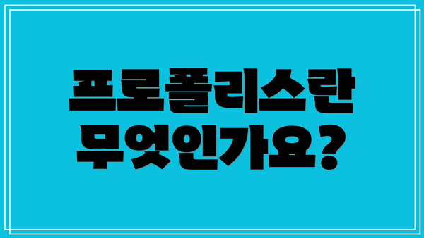 프로폴리스란 무엇인가요?