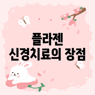 플라젠 신경치료의 장점
