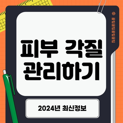 피부 각질 관리하기