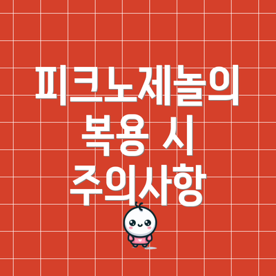 피크노제놀의 복용 시 주의사항