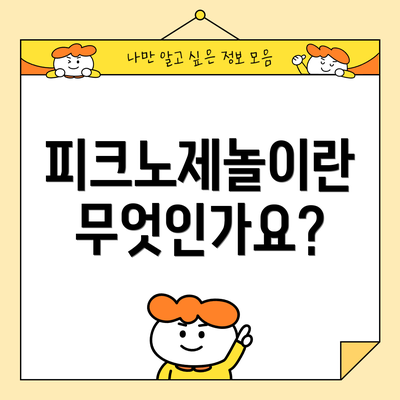 피크노제놀이란 무엇인가요?
