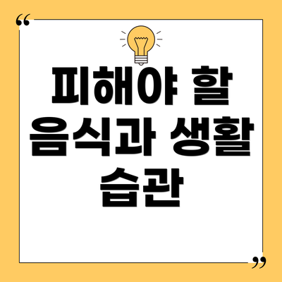 피해야 할 음식과 생활 습관