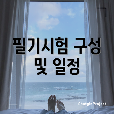필기시험 구성 및 일정