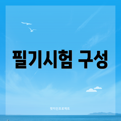 필기시험 구성