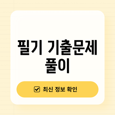 필기 기출문제 풀이