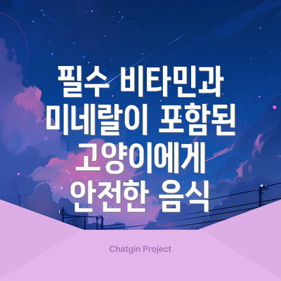 필수 비타민과 미네랄이 포함된 고양이에게 안전한 음식