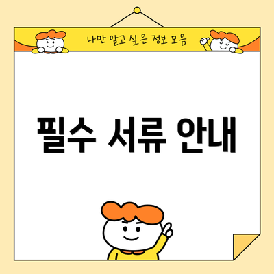 필수 서류 안내