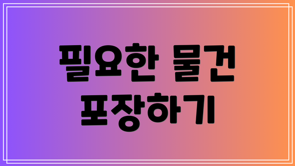 필요한 물건 포장하기